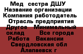 Мед. сестра ДШУ › Название организации ­ Компания-работодатель › Отрасль предприятия ­ Другое › Минимальный оклад ­ 1 - Все города Работа » Вакансии   . Свердловская обл.,Алапаевск г.